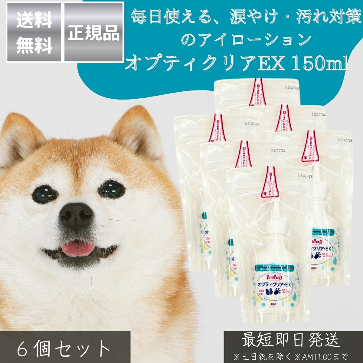 オプティクリアEX 150ml ×6個仕掛ける │ 犬 猫 アイローション 目洗浄液 涙やけ打つ手 目の汚れた状態 洗い濯ぎ しみにくい作り方 日本製 アイケア 愛玩動物用 目薬入り替わり ゴミ・毛の洗い流し 涙やけ組み換える 【差し上げ物相応う】 【ソーシャルギフト相応う】 差し上げ物