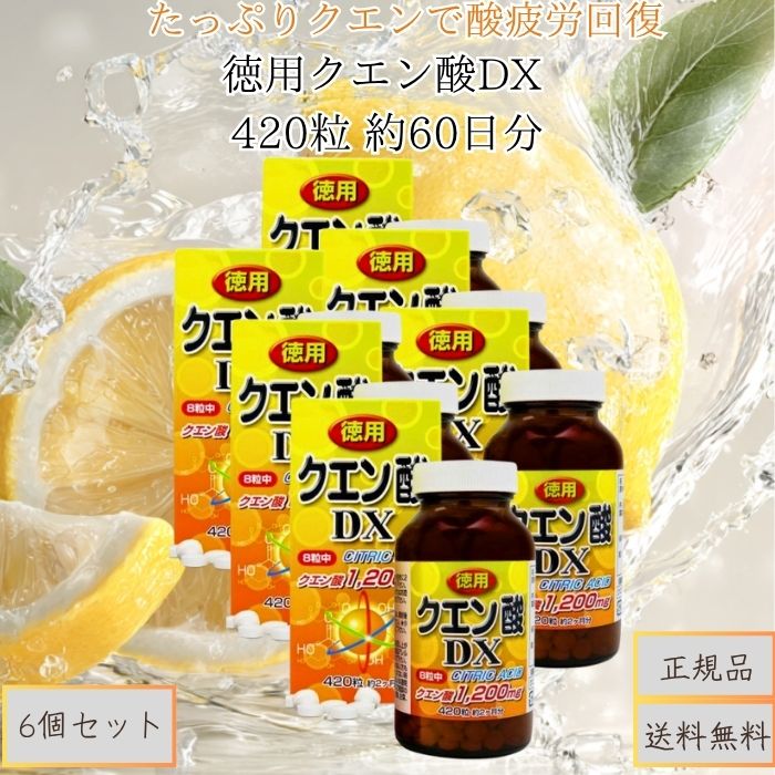 徳用クエン酸DX 420粒 約60日分 ×6個セット │ サプリメント 健康食品 クエン酸 ビタミンB群 カルシウム マグネシウム 栄養補助 疲労感対策 ダイエット サポート エネルギー代謝
