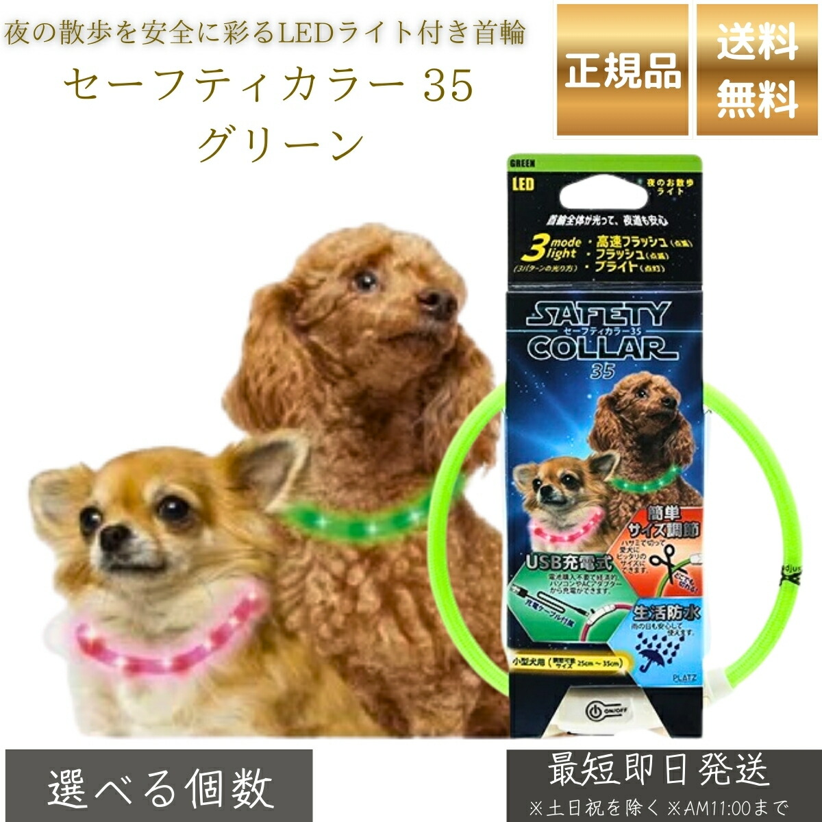 セーフティカラー 35 グリーン │ 犬用 光る首輪 小型犬用 LEDカラー USB充電式 夜間 散歩用 安全 首輪 点灯3パターン サイズ調整 25～35cm 防水 軽量 19g TPU プラッツ