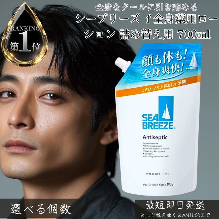ファイントゥデイ シーブリーズ アンティセプティック f 体制薬用ローション剤 詰め替え用 700ml │ 治療法部外品 制汗 デオドラント ひと肌世話をする リフレッシュ 清清しい 冷やりとした 大静電容量 上半身世話をする 日本製 定め事品 【差し上げ物相応う】 【ソーシャルギフト相応う】 差し上げ物