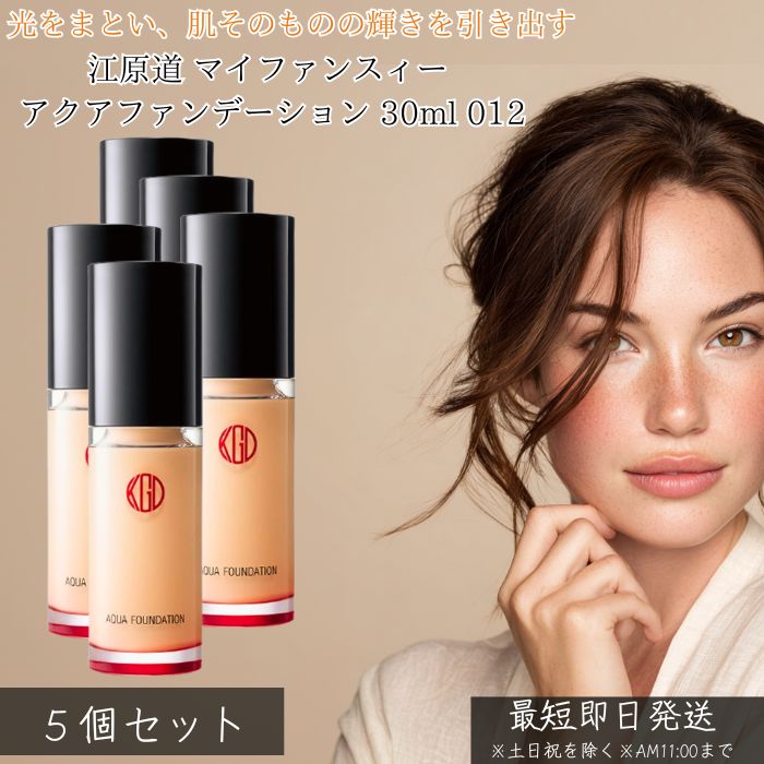 江原道 マイファンスィー アクアファンデーション 012 30ml ×6個書き割り │ リキッドファンデーション 流動性 ツヤ肌 艶 澄み切った感 取りまかなう力 美容液愛読者デ 毛孔取りまかなう 崩れにくい SPF25 PA++ 日本製 KohGenDo 定まり品 【差し上げ物相応う】 【ソーシャルギフト相応う】 差し上げ物