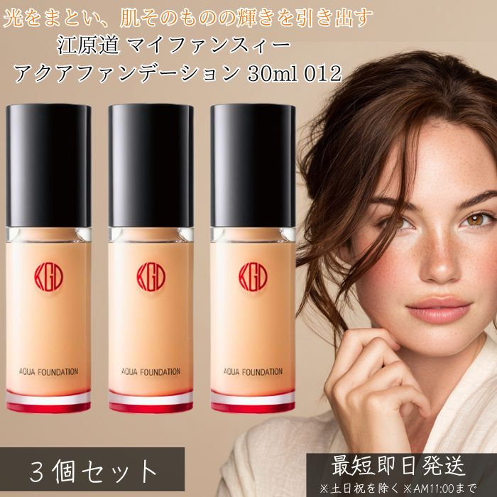 江原道 マイファンスィー アクアファンデーション 012 30ml ×3個書き割り │ リキッドファンデーション 流動性 ツヤ肌 艶 澄み切った感 取りまかなう力 美容液愛読者デ 毛孔取りまかなう 崩れにくい SPF25 PA++ 日本製 KohGenDo 定まり品 【差し上げ物相応う】 【ソーシャルギフト相応う】 差し上げ物