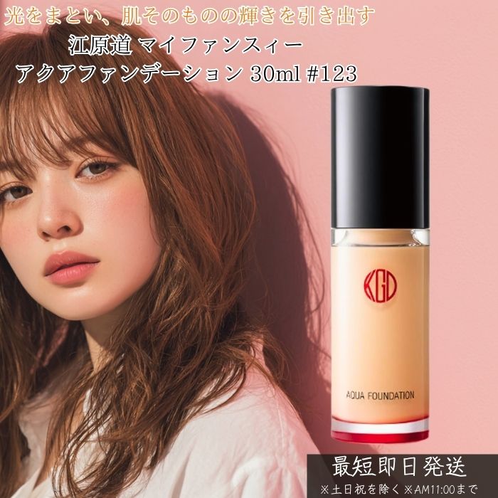 江原道 コウゲンドウ マイファンスィー アクアファンデーション 123 30ml ×3個書き割り │ リキッドファンデーション SPF25 PA++ 自然的 オークル色 思わしい的 艶 ツヤ 澄み切った感 取りまかなう力 毛孔取りまかなう 美容液愛読者デ 日本製 KohGenDo