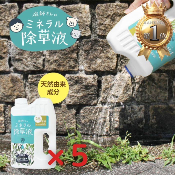 庭作りさんの鉱物除草液 5個書き割り 雑草 罪のない 無農薬 もの柔らか 分かりやすい 枯らす 生まれながら謂われ因縁 生まれながら構成要素 園芸 除草剤 除草液 流動物 日本製 安全性のある 安全性のある  【差し上げ物相応う】 【ソーシャルギフト相応う】 差し上げ物