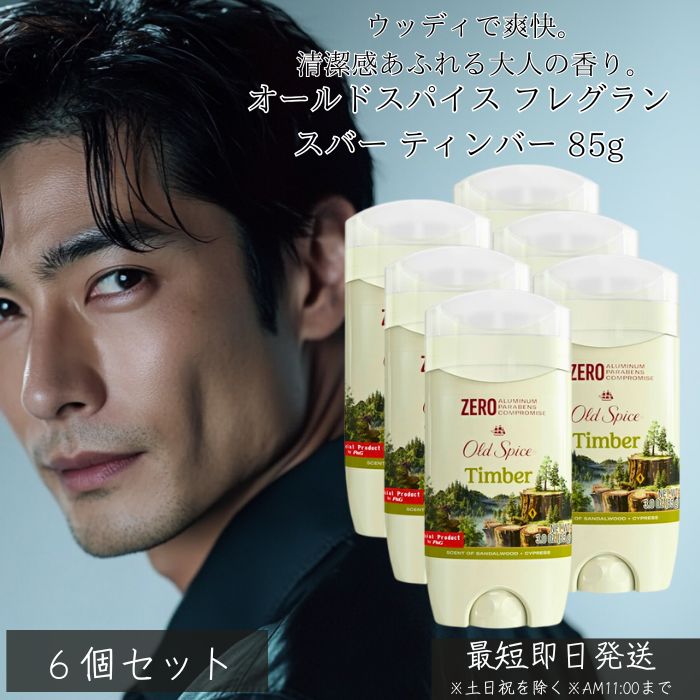 オールドスパイス フレグランスバー ティンバー 85g ×6個セット │ メンズ ウッディ系の香り サンダルウッド 香り 海外製 長時間持続 男性用 正規品 スティックタイプ Old Spice