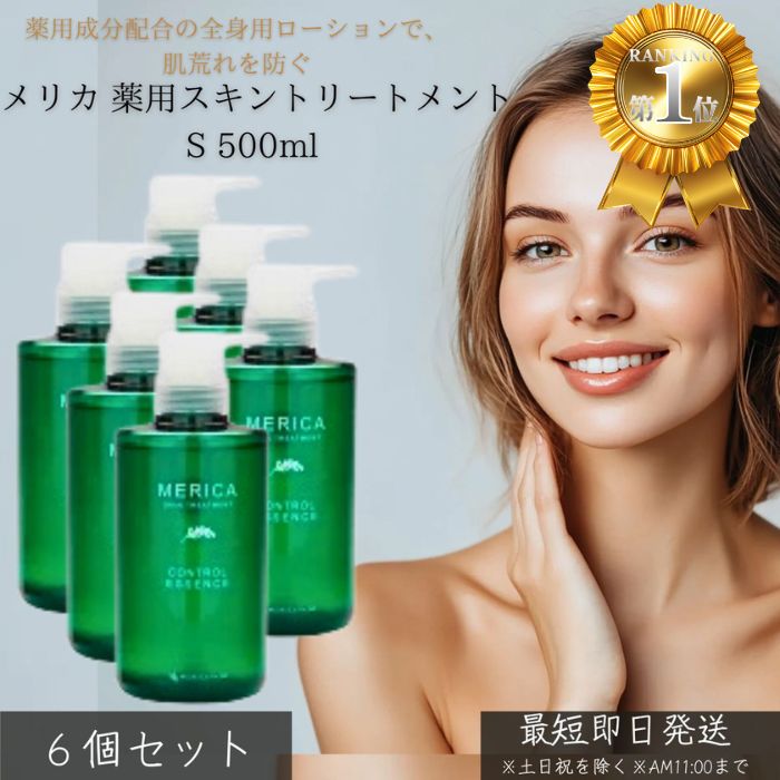 メリカ 薬用スキントリートメントS 500ml ×6個セット │ 薬用 保湿ローション 化粧水 スキンケア 乾燥肌 敏感肌 無香料 無着色 日本製 医薬部外品 大容量 メリカ化粧品 全身 保湿ケア 美容液 【ギフト対応】 【ソーシャルギフト対応】 プレゼント|ネイチャーの丘