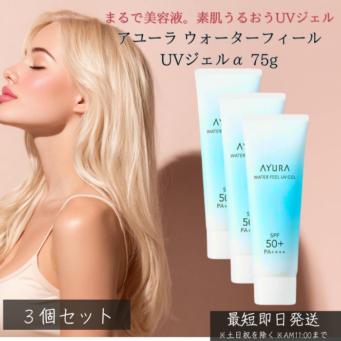 アユーラ ウォーターフィールUVジェルα ×3個書き割り │ SPF50+ PA++++ 日焼打ちきり ジェル UV世話をする 化粧下地 美容液 保湿 みずみずしい 澄み切った感 肌荒れ押しとどめる 感じやすい肌 紫外線打つ手 顔・体兼用 無芳ばしさ 日本製 AYURA 定め事品 【差し上げ物相応う】 【ソーシャルギフト相応う】 差し上げ物