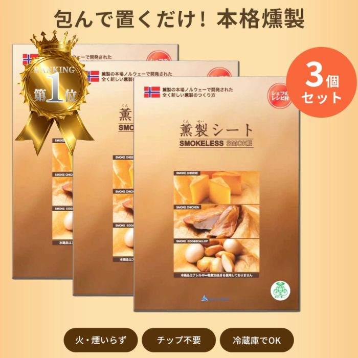 薫製シート 58×100cm ３個セット 食品材料 簡単 燻製 キット ギフト スモーカー 室内　お手軽 簡単 マンション アパート 室内 キャンプ用品
