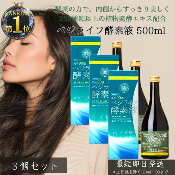 ベジライフ酵素液 500ml ×3個セット │ 酵素ドリンク 酵素液 ダイエット ファスティング 美容 健康 腸活 植物発酵エキス 酵母代謝エキス ビタミン ミネラル ファスティングダイエット 無添加 日本製 正規品 8,495円