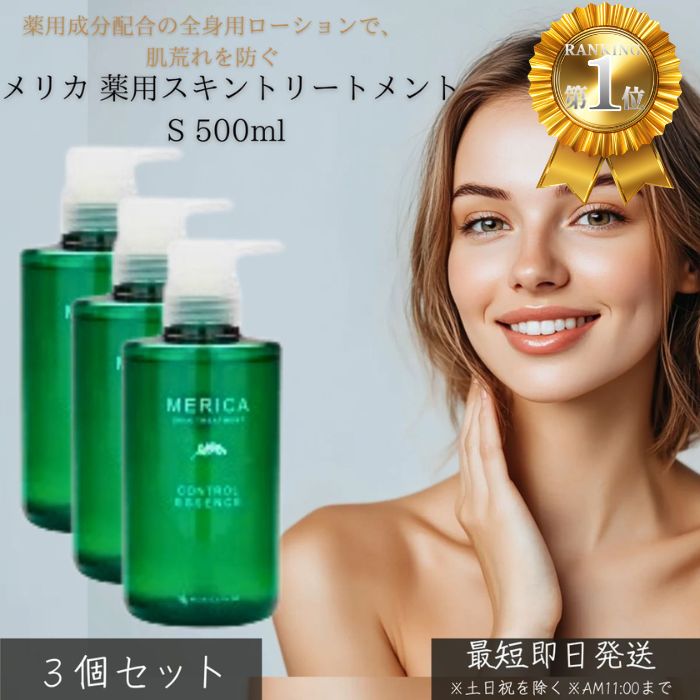 メリカ 薬用スキントリートメントS 500ml ×3個書き割り │ 薬用 保湿ローション剤 かざり付ける水 ひと肌世話をする かわき切る肌 感じやすい肌 無芳ばしさ 無染めつける 日本製 治療法部外品 大静電容量 メリカかざり付ける品 体制 保湿世話をする 美容液