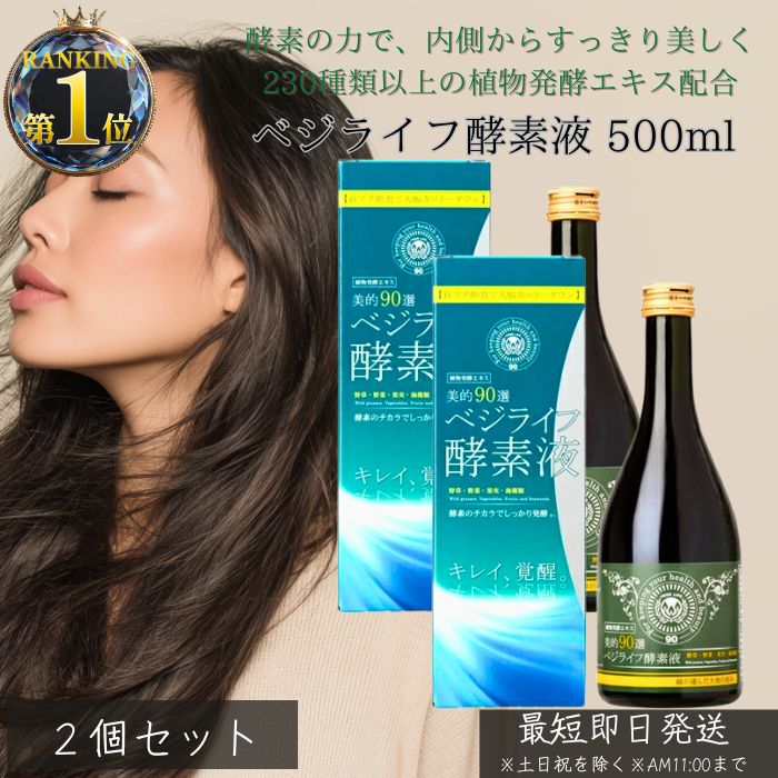 楽天市場】酵素ドリンク 美的90選 ベジライフ酵素液 500ml 2個セット