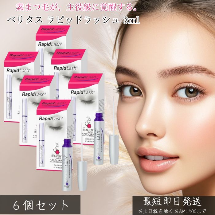 ベリタス ラピッドラッシュ 3ml &times;6個セット │【まつげ美容液】【日本仕様正規品）まつげ まつ毛 まつ毛 RapidLash ラピッドラッシュ 正規品 日本仕様の低刺激 アイラッシュケア 【ギフト対応】 【ソーシャルギフト対応】 プレゼント｜ネイチャーの丘 27,092円
