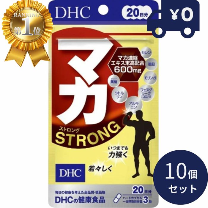 DHC マカ ストロング 20日分 60粒入 10個セット ディーエイチシー サプリメント 健康食品 粒タイプ 人気 サプリ アルギニン マカ濃縮エキス末