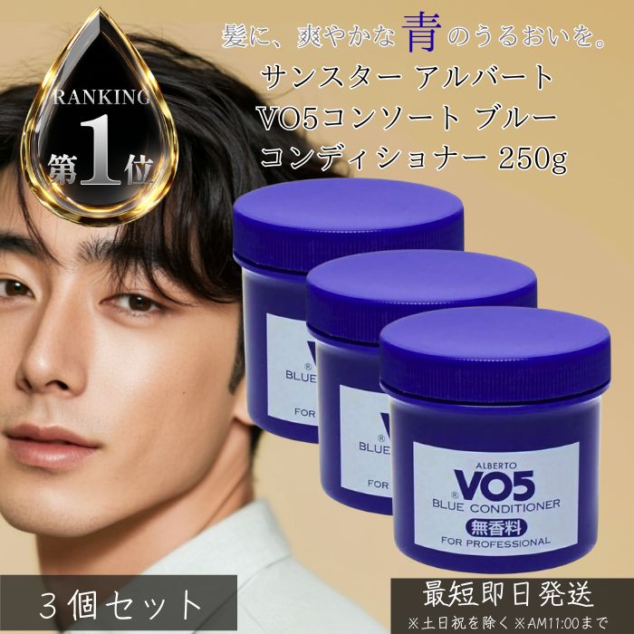 サンスター アルバート VO5 コンソート ブルー コンディショナー 250g ×3個セット │ メンズ ヘアケア 髪 コンディショナー スカルプケア ハリ コシ ツヤ 保湿 爽快感 リンス 男性用 清潔感 日本製 正規品