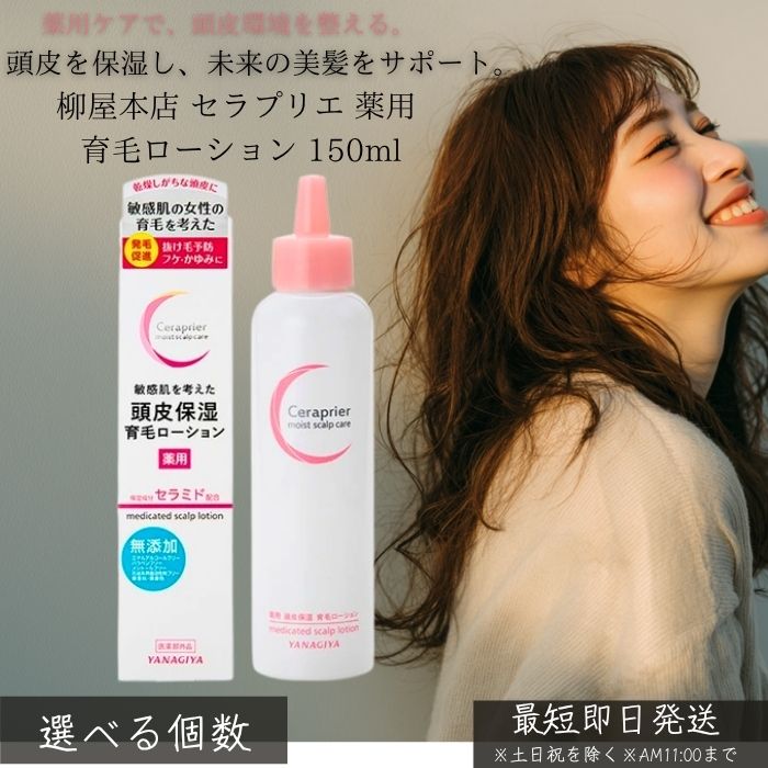 柳屋中央局 セラプリエ 薬用 頭皮保湿 育毛ローション剤 150ml │ 治療薬部外品 頭皮世話をする 抜け毛止めること 薄毛止めること 育毛剤 スカルプケア 保湿 頭皮ローション剤 フケ かゆみ押しとどめる 成人女性用 成人男性用 日本製 置き目品 【差し上げ物相応う】 【ソーシャルギフト相応う】 差し上げ物