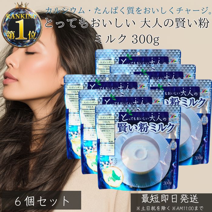 とってもおいしい 大人の賢い粉ミルク 300g ×6個セット │ 大人の粉ミルク 栄養補給 高カルシウム タンパク質 鉄分 乳酸菌 ビタミン 美容 健康 栄養サポート 朝食代わり ダイエットサポート 日本製 正規品
