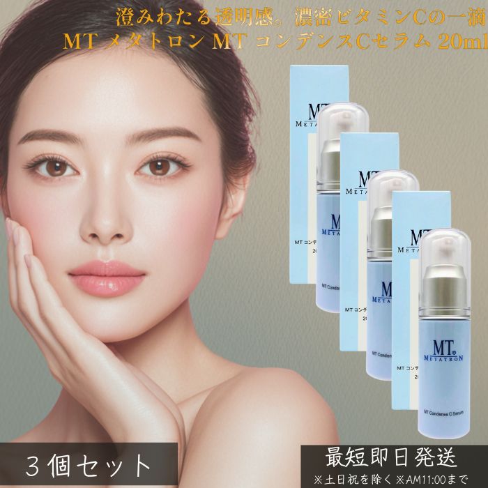 MTメタトロン コンデンスCセ子ヒツジ 20ml ×3個仕掛ける │ 美容液 ヴィタミンC誘導体 高濃さ 細孔世話をする くすみ ハリ ツヤ 澄み切った感 美白 保湿 エイジングケア 素はだ世話をする 感じやすい肌 日本製 MT METATRON 置き目品 【差し上げ物相応う】 【ソーシャルギフト相応う】 差し上げ物