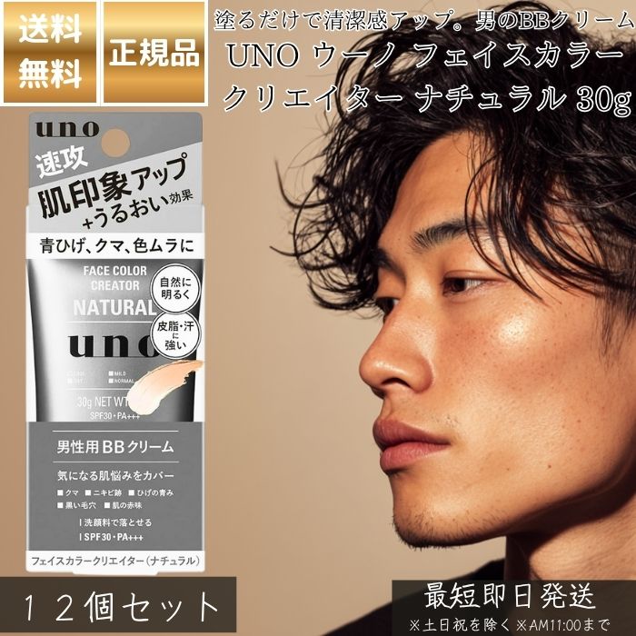 UNO ウーノ フェイスカラークリエイター ナチュラル 30g ×12個セット│ メンズ BBクリーム SPF30 PA+++ 男性用 化粧品 肌色補正 青ひげ・クマ・色ムラカバー ノンオイリー