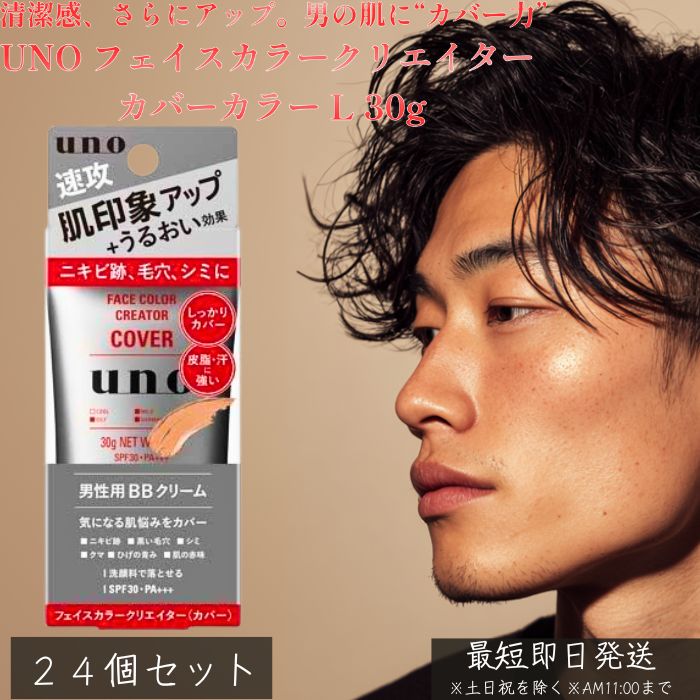 UNO ウーノ フェイスカラークリエイター 押しかぶせる色合い L 30g ×24個仕掛ける │ メンズ BB皮膚軟化剤 SPF30 PA+++ 成人男性用 かざり付ける品 色つや手を加える 青ひげ ニキビ跡 押しかぶせる 熊 色ムラ 【差し上げ物相応う】 【ソーシャルギフト相応う】 差し上げ物