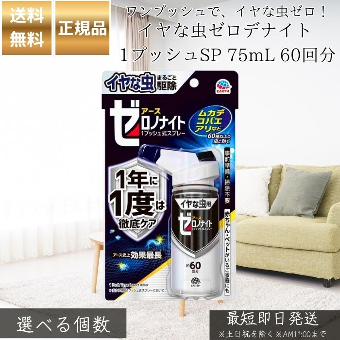 イヤな虫ゼロデナイト 1プッシュSP 75mL 60回分 │ 虫よけスプレー 室内 屋外 対策 スプレータイプ 日本製 虫除け 蚊 ハエ ノミ ダニ 対策 子ども ペット 赤ちゃん 安全 【ギフト対応】 【ソーシャルギフト対応】 プレゼント｜ネイチャーの丘