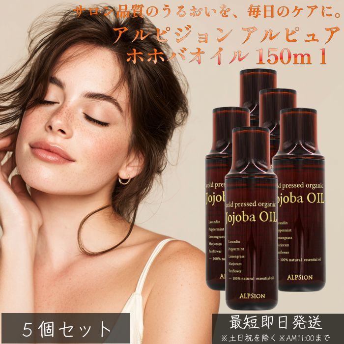 アルピュア ホホバオイル 150ml ×5個セット │ オーガニック ホホバ オイル 保湿 スキンケア ヘアオイル ボディオイル 顔 乾燥対策 無添加 100% 天然 精油ブレンド 大容量 マルチオイル 美容オイ