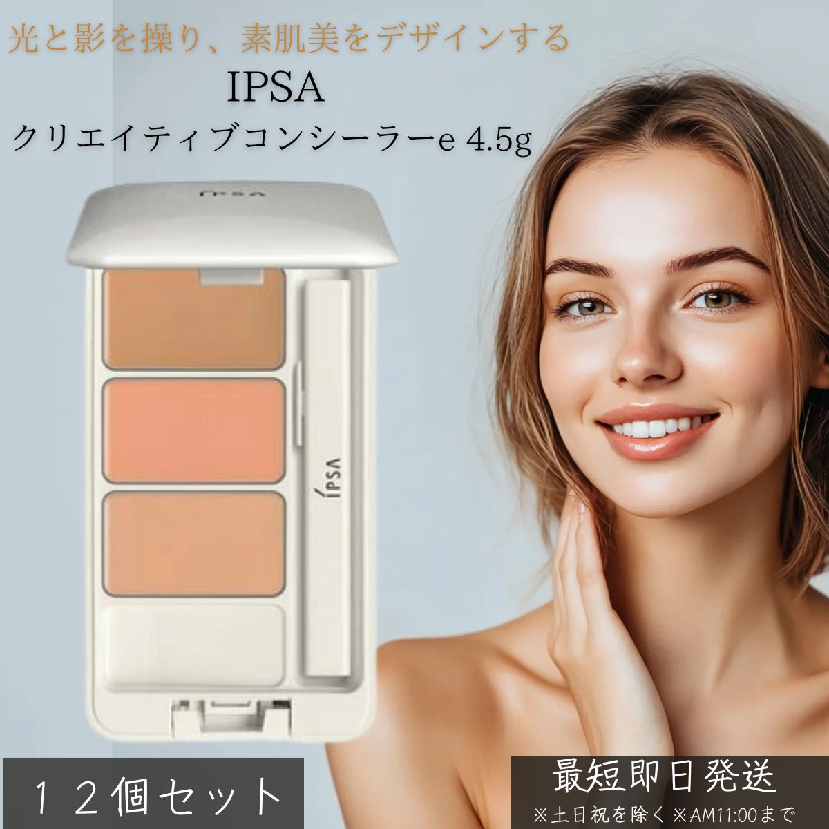 イプサ クリエイティブコンシーラーe 4.5g &times;12個セット │ IPSA コンシーラー シミ そばかす クマ 毛穴 カバー 自然 美肌 ツヤ 透明感 SPF25 PA+++ パレットタイプ フェイスカラー 化粧直し メイクアップ コスメ 人気｜ネイチャーの丘