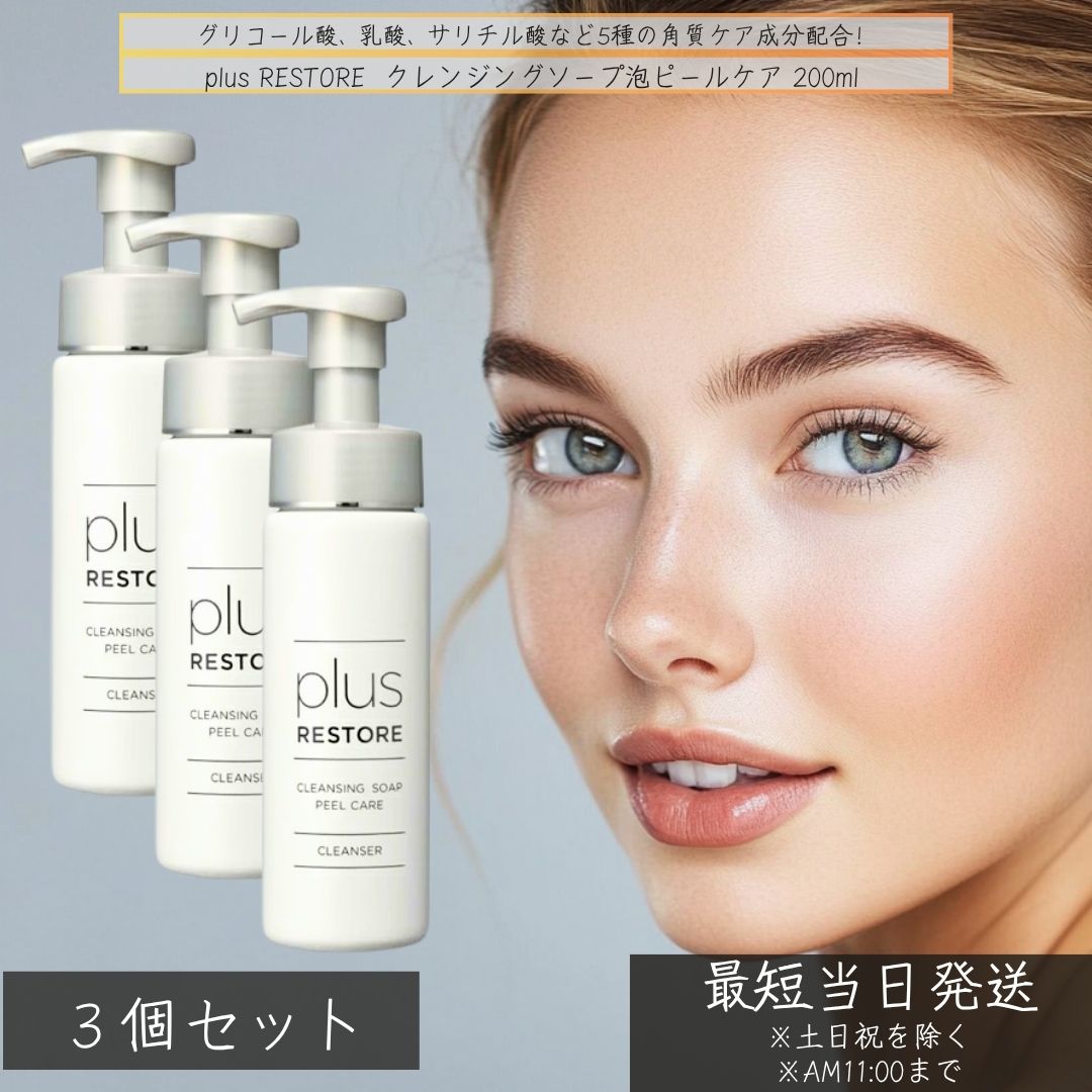 plus RESTORE クレンジングソープ泡 ピールケア 200ml ×3個セット │ プラスリストア 医療機関専売 洗顔料 クレンジング 泡洗顔 酵素洗顔 ピーリング 敏感肌 角質ケア 毛穴 黒ずみ くすみ 美容皮膚科 スキンケア 保湿 弱酸性