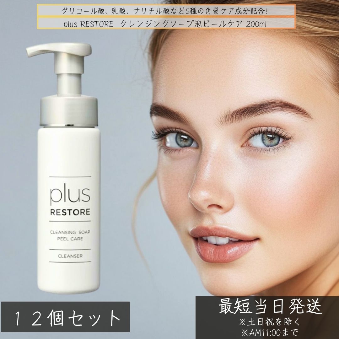 plus RESTORE クレンジングソープ泡 ピールケア 200ml ×12個セット │ プラスリストア 医療機関専売 洗顔料 クレンジング 泡洗顔 酵素洗顔 ピーリング 敏感肌 角質ケア 毛穴 黒ずみ くすみ 美容皮膚科 スキンケア 保湿 弱酸性 29,185円