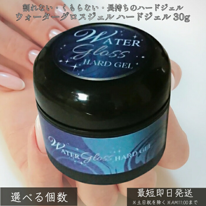 ウォーターグロスジェル ハードジェル 30g │ 爪を削らない 高密着 ジェルネイル ベース＆トップ兼用 長さだし 厚みだし LED／UV対応 サロン仕様 日本製 セルフネイル 上級者向け