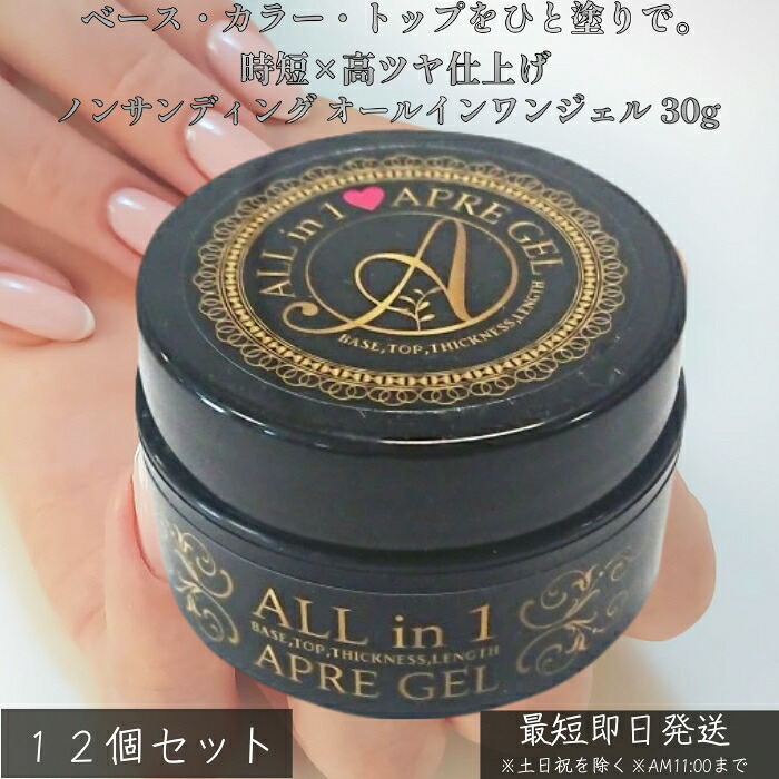 ノンサンディング オールインワンジェル 30g ×12個セット│ベースジェル トップジェル クリアジェル 3in1 時短ジェル 削らない 爪に優しい セルフネイル 初心者向け プロ仕様 日本製 高密着