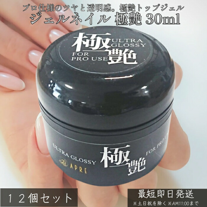 ジェルネイル 極艶 30ml ×12個セット│ クリアジェル トップジェル ベースジェル プロ仕様 サロン級 ツヤ ガラスのような輝き 長持ち 耐久性 UV LED 対応 ネイル ジェル セルフネイル