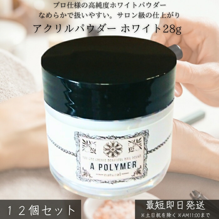 楽天市場】アクリルパウダー ホワイト 12g 白 アクリルパウダー ネイル