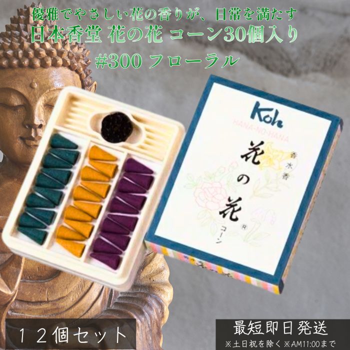 日本香堂 花の花 唐きび30個入り口・入口 #300 フローラル ×12個書き割り│ ばら さ百合 すみれ 御前上等白檀 お香 唐きび型 華やぎの芳ばしさ 伸び伸びする 馨香 室内装飾 香立て付き添い人 日本製 ロングセラー 【差し上げ物相応う】 【ソーシャルギフト相応う】 差し上げ物