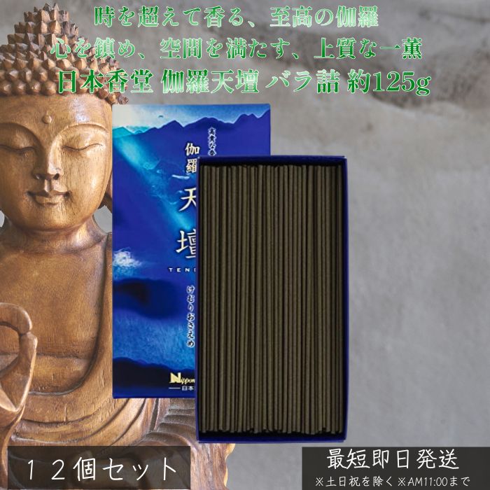 伽羅天壇 バラ詰 約125g ×12個セット │ 高級線香 伽羅 沈香 香木の香り 日本香堂 天壇シリーズ 上質な香り お香 線香 芳香 インテリア 癒し時間 ギフト 自宅用 リラックス 空間演出