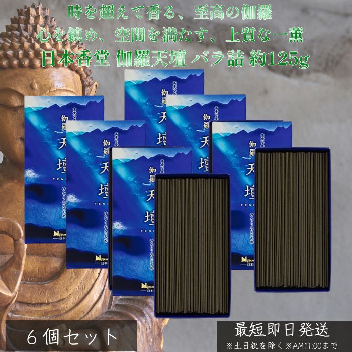伽羅天壇 バラ詰 約125g ×6個セット │ 高級線香 伽羅 沈香 香木の香り 日本香堂 天壇シリーズ 上質な香り お香 線香 芳香 インテリア 癒し時間 ギフト 自宅用 リラックス 空間演出