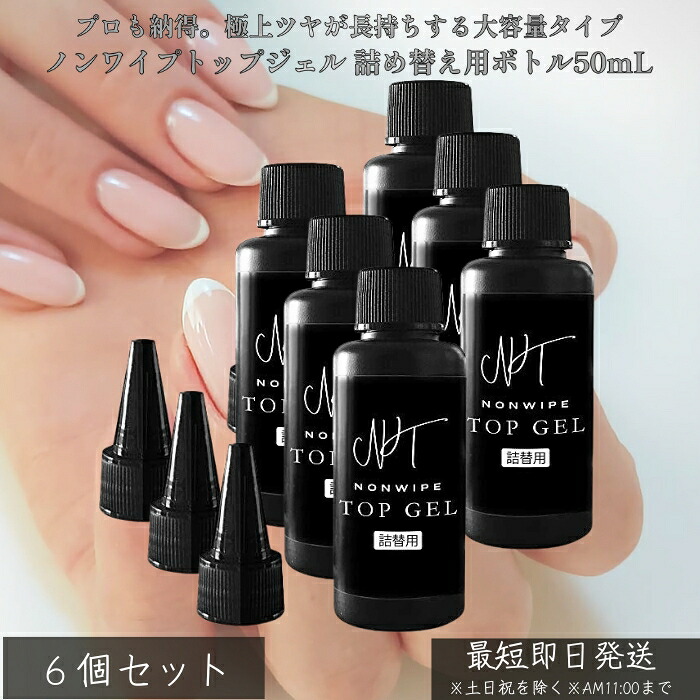 ノンワイプトップジェル 詰め替え用ボトル50mL ×6個セット │ 拭き取り不要 高光沢 ジェルネイル トップコート 15g／50mL 同等 サロン級 LED＆UV対応 自爪ケア セルフネイル 日本製