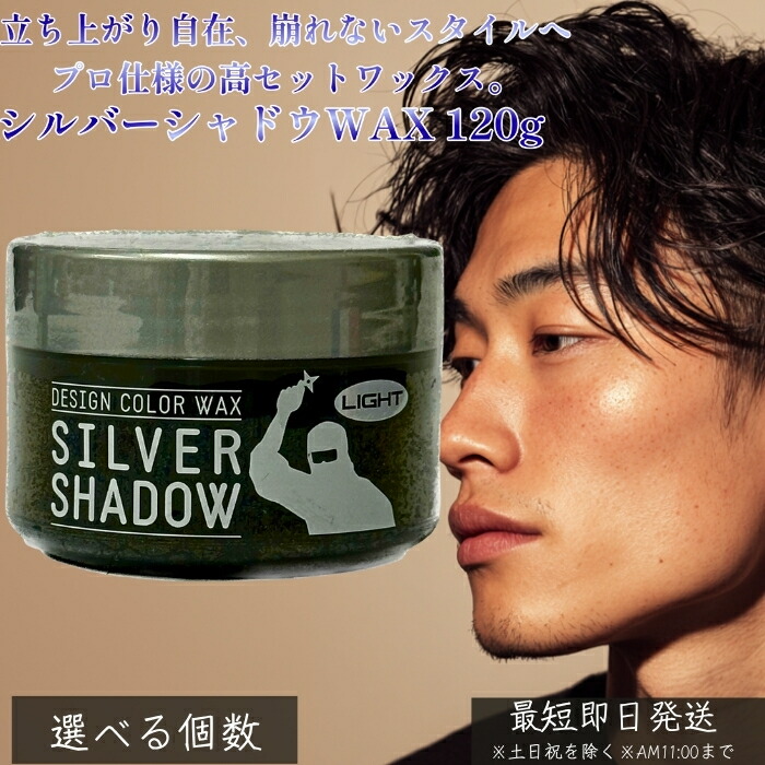 シルバーシャドウWAX 120g │ LIGHT／DARKタイプ 銀髪ワックス 白銀カラーワックス ヘアスタイリング ワックス 髪色チェンジ 白髪ぼかし グレイヘアハイライト 1日限定カラー 【ギフト対応】 【ソーシャルギフト対応】 プレゼント