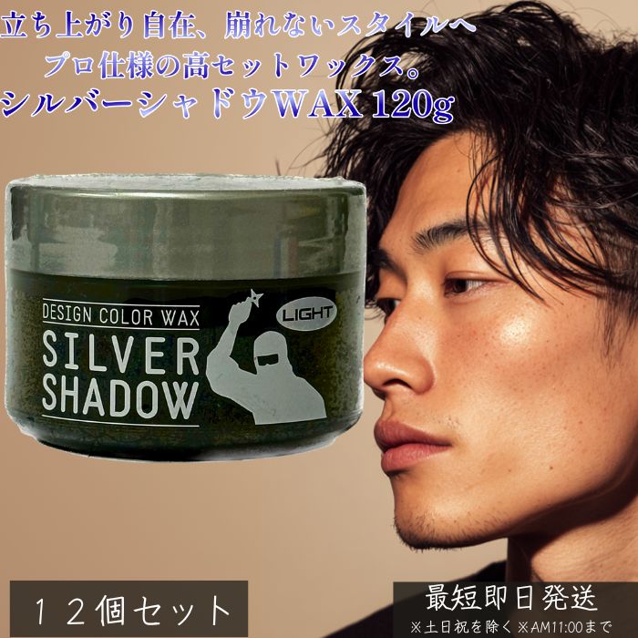 シルバーシャドウWAX 120g ×12個セット │ LIGHT／DARKタイプ 銀髪ワックス 白銀カラーワックス ヘアスタイリング ワックス 髪色チェンジ 白髪ぼかし グレイヘアハイライト 【ギフト対応】 【ソーシャルギフト対応】 プレゼント
