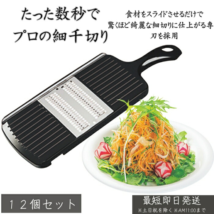 PG-619 プログレード 快速細千切り器 &times;12個セット│スライサー 千切り 野菜カッター 時短調理 均一細切り スムーズ切れ味 手軽に千切り サラダ きんぴら キッチン便利グッズ 【ギフト対応】 【ソーシャルギフト対応】 プレゼント｜ネイチャーの丘