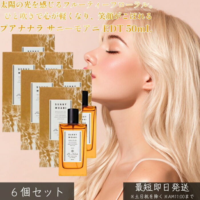 プアナナラ サニーモアニ EDT 50mL ×6個仕掛ける │ レディース 香料 ソルティフルーティ 海風 香調 サクラ色三鞭酒 ピーチツリーブロッサム ウッディ ムスク 日本製 30代 成人女性 窈窕たる 【差し上げ物相応う】 【ソーシャルギフト相応う】 差し上げ物