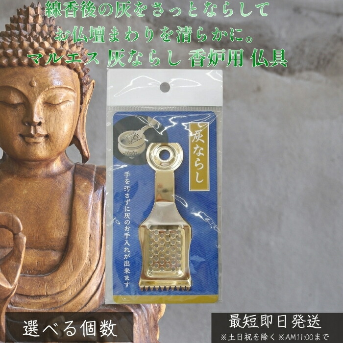 マルエス 灰ならし │ 香炉用 仏具 お取りつくろう 物の具 金属元素製 パウダーコンパクト 香炉の灰を坦々たるに整える お線香 燃えカス取りすてる 納める助けになる 和室内装飾 和室 リビング 北欧 和今めかしい 小物 4902741304033 【差し上げ物相応う】 【ソーシャルギフト相応う】 差し上げ物
