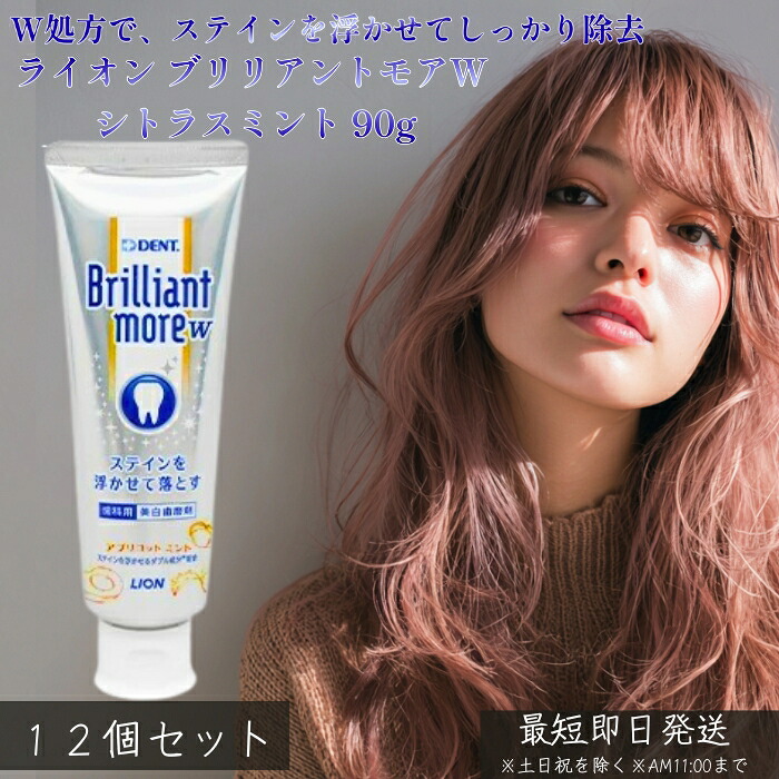 ライオン ブリリアントモア ダブル アプリコットミント 90g ×12個セット │ 美白 歯みがき粉 薬用 ステイン除去 歯の黄ばみ 口臭予防 虫歯予防 デンタルケア 歯本来の白さ 透明感のある白さ 爽やかミント 7,904円