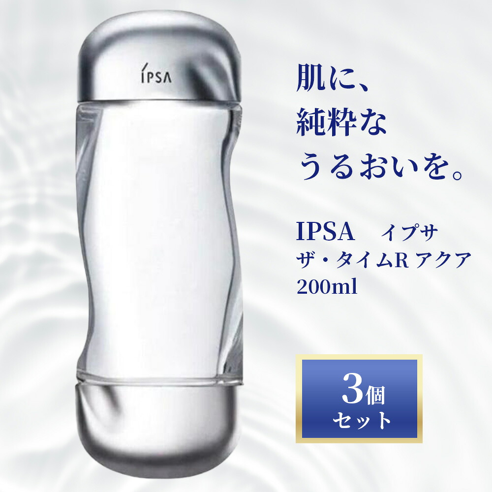 イプサ IPSA ザ・タイムR アクア 200ml ×3個セット │ 化粧水 医薬部外品 高保湿 うるおい 水分チャージ 乾燥肌 敏感肌 毛穴ケア 肌荒れ防止 透明感 ハリ つや 水のような化粧水 スキンケア 日本製 正規品