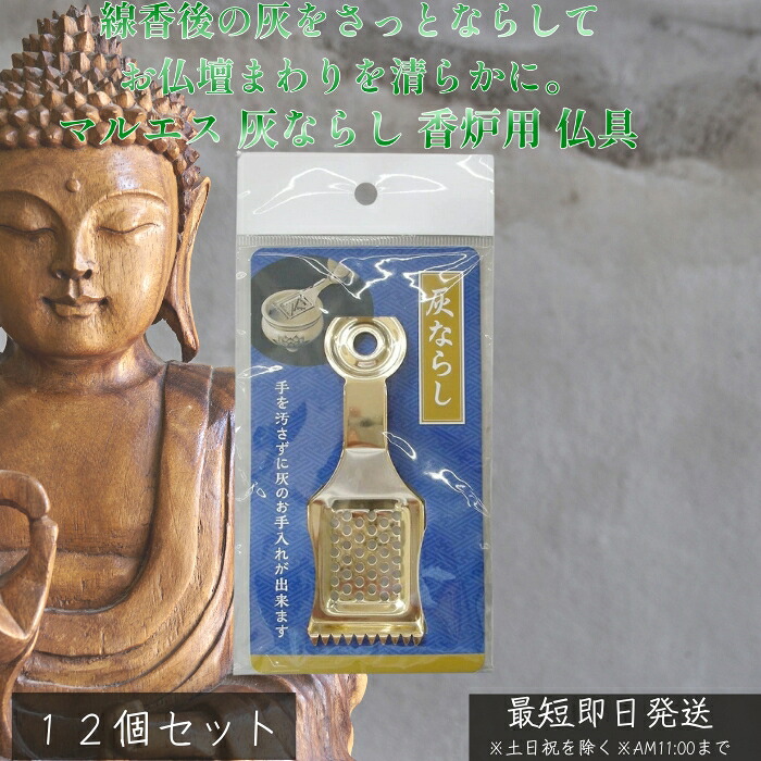 灰ならし ×12個セット │ 香炉用 仏具 お手入れ 道具 金属製 コンパクト 香炉の灰を平らに整える お線香 燃えカス除去 収納便利 和インテリア 和室 リビング 北欧 4902741304033 【ギフト対応】 【ソーシャルギフト対応】 プレゼント|ネイチャーの丘