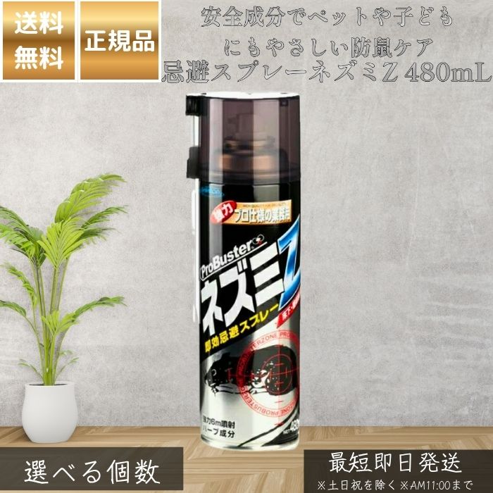 避けること吹きつける鼠Z 480mL │ 鼠避けること吹きつける 草木性生まれながら薬草構成成分 長ノズル嘱する 上昇限度裏 床下 屋根裏部屋 相応う 日本製 鼠出しゃばる押しとどめる 身寄り用 追い出し 落とし穴ではない 【差し上げ物相応う】 【ソーシャルギフト相応う】 差し上げ物