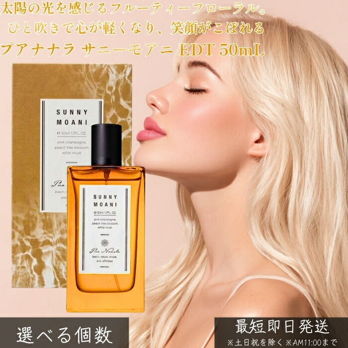 プアナナラ サニーモアニ EDT 50mL │ レディース 香料 ソルティフルーティ 海風 香調 サクラ色三鞭酒 ピーチツリーブロッサム ウッディ ムスク 日本製 30代 成人女性 窈窕たる 【差し上げ物相応う】 【ソーシャルギフト相応う】 差し上げ物