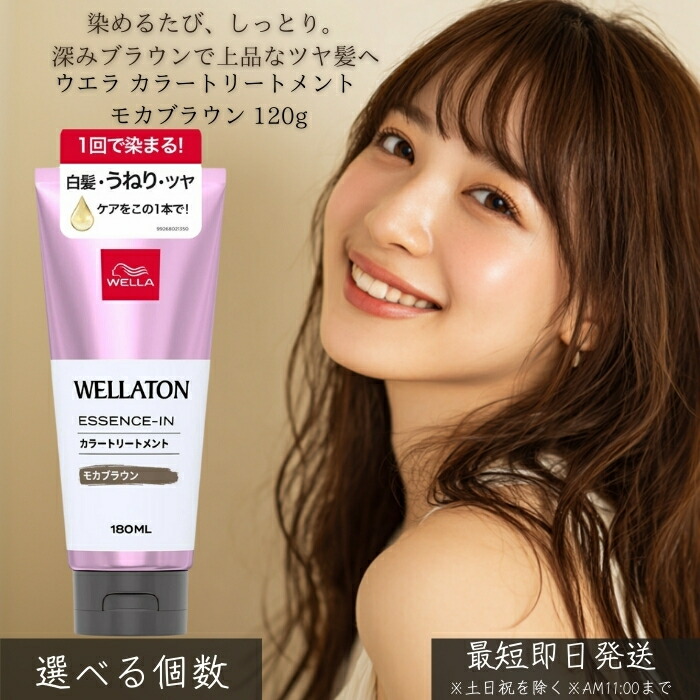 ウエラ カラートリートメント モカ赤銅色 120g │ 髪の毛色つや 白髪ぼかし ツヤ 美髪世話をする くすみ赤銅色 色取りつくろう しっとりまとまる 手当て 色つや世話をする 時短世話をする 住みかで飾り気の無い 30代成人女性 【差し上げ物相応う】 【ソーシャルギフト相応う】 差し上げ物