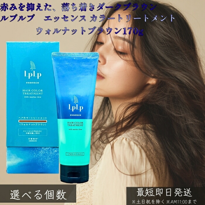LPLP ルプルプ エッセンス カラートリートメント ウォルナットブラウン ダークブラウン 170g │ 白髪染め トリートメントタイプ ジアミン不使用 海藻エキス配合 しっかり染まる|ネイチャーの丘
