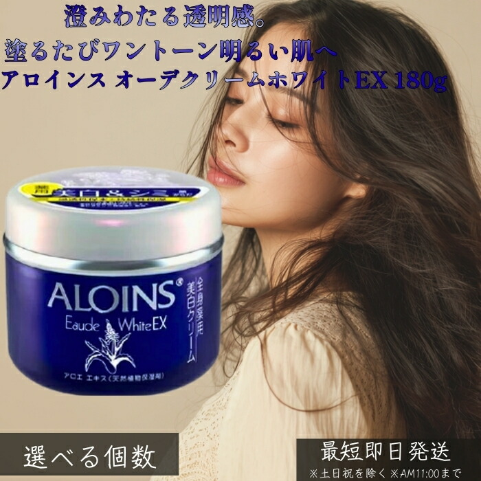 アロインス オーデクリームホワイトEX 180g │ 保湿クリーム 透明感 くすみケア 乾燥対策 しっとり べたつかない 全身保湿 顔 首 デコルテ ボディ 大容量 保湿 スキンケア 肌ケア 【ギフト対応】 【ソーシャルギフト対応】 プレゼント｜ネイチャーの丘