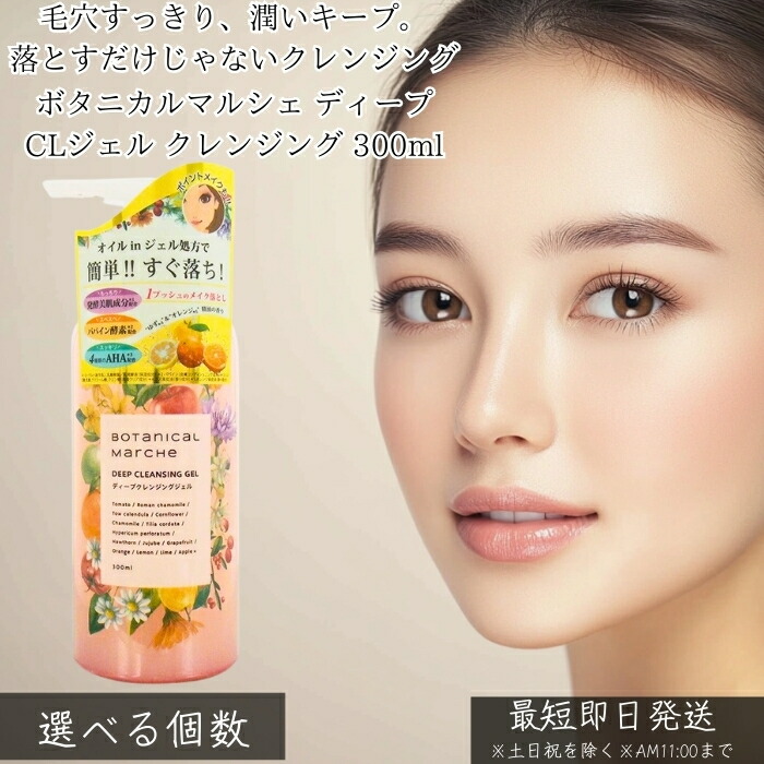 ボタニカルマルシェ ディープCLジェル クレンジング 300ml │ 毛穴ケア メイク落とし まつエクOK W洗顔不要 植物由来 乾燥しにくい 洗い上がりしっとり 透明感 肌負担軽減 30代女性に人気